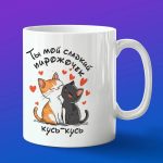 Кружка подарок кусь-кусь подарок на 14 февраля