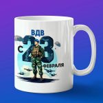 Кружка сувенир ВДВ с 23 февраля