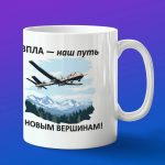 Кружка подарок БПЛА ваш пусть