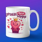 Кружка подарок королева сердца подарок на 14 февраля