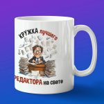 Кружка лучшего редактора