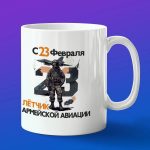 Кружка Летчик авиации с 23 февраля