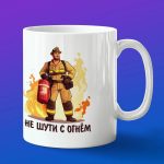 Кружка подарок Не шути с огнем