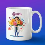 Кружка подарок с 8 марта ученый