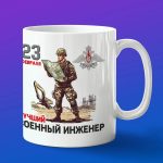 Кружка с 23 февраля военный инженер