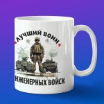 Кружка в подарок, инженерные войска