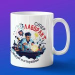 Кружка подарок супер лаборант