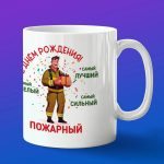 Кружка подарок с днем рождения пожарный