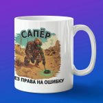 Кружка подарок сапер без права на ошибку