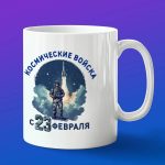 Кружка Космические войска 23 февраля