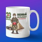 Кружка военный фельдшер в армии с 23 февраля