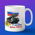 Кружка подарок день войск РВСН 17 декабря