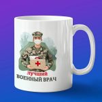 Кружка подарок лучший военный врач