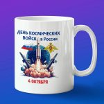 Кружка День Космические войск 4 октября