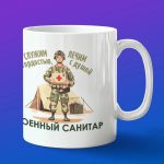 Кружка подарок военный санитар