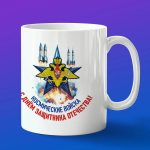 Кружка Космические войска с днем защитника