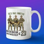 Кружка с 23 февраля Без нас никто