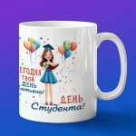 Кружка день студента и Татьяны