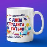 Кружка подарок день студента и Татьяны