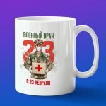 Кружка военный врач с 23 февраля