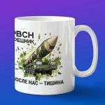 Кружка подарок Орешник после нас тишина