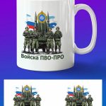 Кружка подарок войска ПВО-ПРО