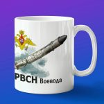 Кружка подарок РВСН Воевода