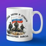 Кружка подарок Инженерные войска