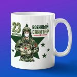 Кружка сувенир военный санитар с 23 февраля
