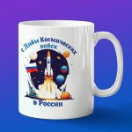 Кружка подарок День Космические войск России