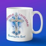 Кружка подарок распятье