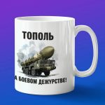 Кружка подарок Тополь на боевом дежурстве