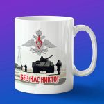 Кружка Без нас никто - зубы дракона