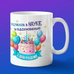 Кружка подарок с днем рождения ученый