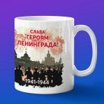 Кружка слава героям Ленинграда