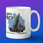 Кружка день РВСН После нас тишина