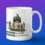 Кружка подарок понтонная переправа