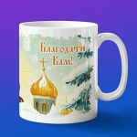 Кружка подарок Благодати