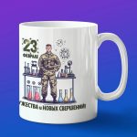 Кружка подарок 23 февраля ученый