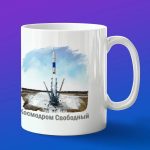 Кружка подарок Космодром Свободный