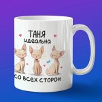 Кружка подарок идеальная Татьяна