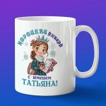 Кружка день Татьяны в январе