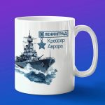 Кружка подарок крейсер Аврора