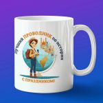 Кружка подарок экскурсоводу история