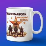 Кружка Инженеры золотая рота