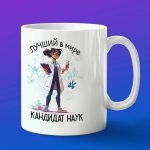 Кружка подарок лучший кандидат наук