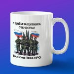 Кружка ПВО с днем защитника отечества