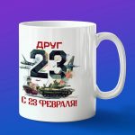 Кружка подарок другу с днем защитника отечества