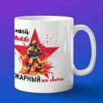 Кружка Самый лучший пожарный