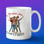 Кружка подарок гуляй студент